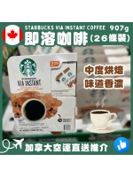【加拿大空運直送】Starbucks Via Instant Coffee 即溶咖啡 (26條裝）86g