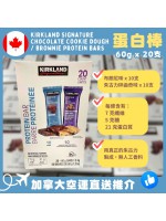 【加拿大空運直送】Kirkland Signature Chocolate Cookie Dough / Brownie Protein Bars 蛋白棒 60g x 20支