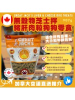 【加拿大空運直送】Great Jack's Liver & Cheese Dog Treats 無穀物芝士拌豬肝肉粒狗狗零食 907g