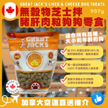 【加拿大空運直送】Great Jack's Liver & Cheese Dog Treats 無穀物芝士拌豬肝肉粒狗狗零食 907g