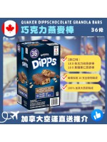 【加拿大空運直送】 Quaker DippsChocolate Granola Bars 巧克力燕麥棒 (一盒36條)