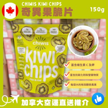 【加拿大空運直送】Chiwis Kiwi Chips 奇異果脆片 150g