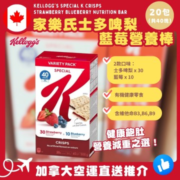 【加拿大空運直送】Kellogg's Special K Crisps Strawberry Blueberry Nutrition Bar 家樂氏士多啤梨藍莓營養棒 500g