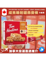 【加拿大空運直送】Tim Hortons Salted Caramel Chewy Granola Bars 咸焦糖耐嚼燕麥棒 5條裝