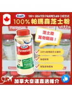 【加拿大空運直送】Kraft 100% Grated Parmesan Cheese 磨碎的帕瑪森芝士 680g
