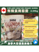 【加拿大空運直送】Kirkland Signature Organic Quinoa 有機食用藜麥 2.04kg
