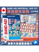 【加拿大空運直送】Band-Aid Universal Tape Set 萬用膠布套裝 220片裝 
