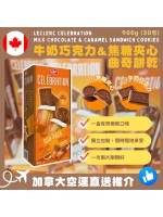 【加拿大空運直送】Leclerc Celebration Milk Chocolate & Caramel Sandwich Cookies 牛奶巧克力 & 焦糖夾心曲奇餅乾 900g