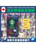【加拿大空運直送】Starbucks French Roast Whole Bean Coffee 法式烘焙全豆咖啡 1.13kg