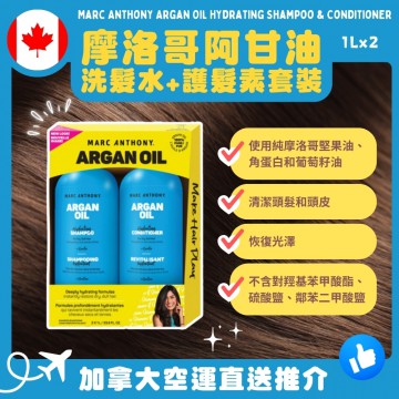 【加拿大空運直送】Marc Anthony Argan Oil Hydrating Shampoo % Conditioner 摩洛哥阿甘油 洗髮水護髮素 1L/2枝套裝