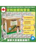【加拿大空運直送】Kirkland Signature Dental Chews Dog Treats 牙科咀嚼狗零食 1.9 kg