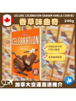 【加拿大空運直送】Leclerc Celebration Graham Vanilla Cookies 香草味曲奇 240g