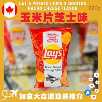 【加拿大空運直送】【限定口味】Lay's Potato Chips Doritos Nacho Cheese Flavor 玉米片芝士味 220g