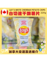 【加拿大空運直送】【限定口味】Lay's White Cheddar Potato Chips 白切達干酪薯片 220g