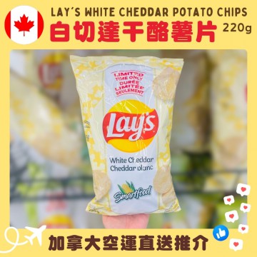 【加拿大空運直送】【限定口味】Lay's White Cheddar Potato Chips 白切達干酪薯片 220g