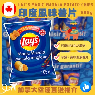 【加拿大空運直送】Lay's Magic Masala Potato Chips 印度風味薯片 585g