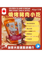 【加拿大空運直送】Golden Island Korean BBQ Pork Snack Bites 燒烤豬肉小吃 12 X 42g