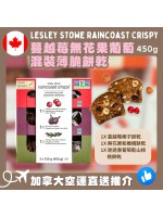 【加拿大空運直送】Lesley Stowe Raincoast Crispy 蔓越莓無花果葡萄混裝薄脆餅乾  450g