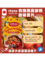 【加拿大空運直送】 PRANA Organic Oatmeal Cookie Crunch Granola 有機燕麥餅乾脆格麥片 300g