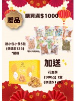 贈品 | 購買滿$1000 送小包小食5包 (價值$125) *款式隨機 再加送花生酥 (300g) 1盒 (價值$128)