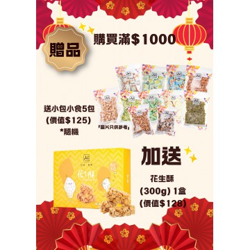 贈品 | 購買滿$1000 送小包小食5包 (價值$125) *款式隨機 再加送花生酥 (300g) 1盒 (價值$128)