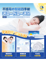 日本DEAR MIN|智調人體適溫抱感速眠四季冷熱溫控被（2m)| 抱抱被 | 睡眠最佳法寶 