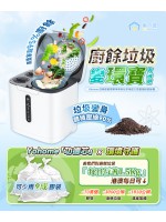 日本Yohome | 低耗節能降解淨味粉化多用途大容量環保廚餘機 | 垃圾“自動處理”神器 | 一鍵輕鬆搞掂廚餘垃圾