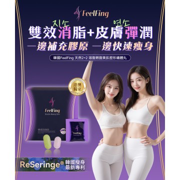 英國FeelFing天然2+2溶脂燃脂美肌塑形纖體丸 (一盒30包)