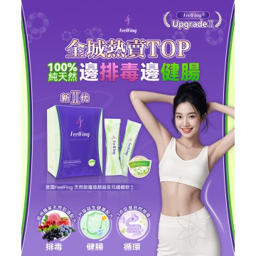 英國FeelFing天然排毒煥顏益生元纖體飲 Ⅱ