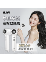 iLIVI Family-Care 智護迷你便攜負離子速乾無葉風筒｜310g超輕機身+沙龍級護髮，全家一筒搞掂！