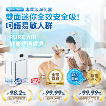 日本Double Clean智控AirPure雙域大吸力三重強淨改性炭5D祛味除菌靜音寵物級新風空氣淨化機 PRO | 除塵+除毛+除味+殺菌，1機搞定！人寵共享舒適健康家