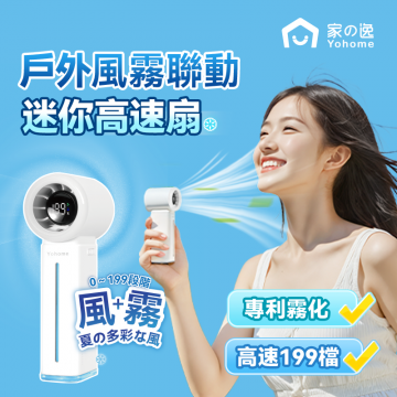 日本Yohome雙核保濕清爽微米級噴霧多功能手持高速小風扇 | 夏天出街外出必備之物！