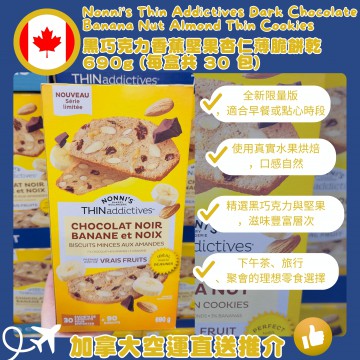 [加拿大空運直送] Nonni's Thin Addictives Dark Chocolate Banana Nut Almond Thin Cookies 黑巧克力香蕉堅果杏仁薄 | 690g (每盒共 30 包)