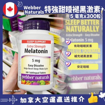 【現貨】【加拿大空運直送】Webber Naturals Melatonin 加強甜睡眠 | 褪黑激素 300粒  有效日期 2026年2月 