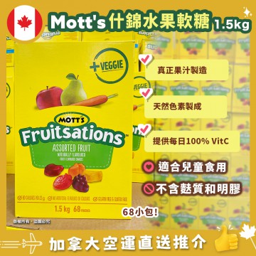 【限時特價優惠! 加拿大空運直送】Mott's Fruitsations Veggie Gluten Free Tropical Fruit 素食無麩質水果軟糖 1.5kg 68小包 有效期 : 2023.07