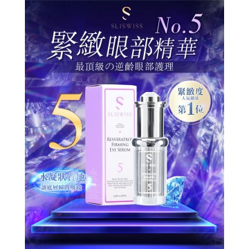 Sliswiss 拉皮眼精華 15ml | 貴婦系列新品登場