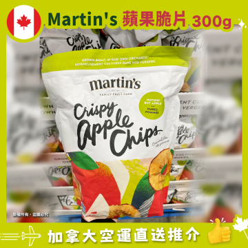 【現貨】【加拿大空運直送】Martin's Crispy Apple Chips 蘋果脆片300g  有效日期 2023.12.13
