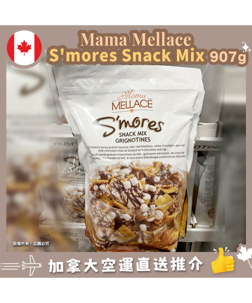 【加拿大空運直送】Mama Mellace S'mores Snack Mix 907g