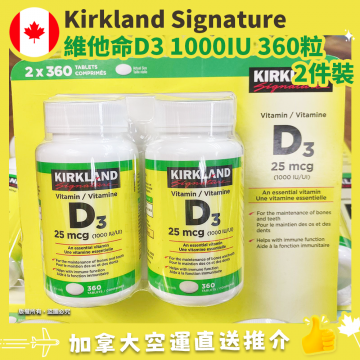 【現貨】【加拿大空運直送】Kirkland Signature Vitamin D3 1000IU | 維他命D3 1000IU 360粒 2件裝 有效期 2025年1月