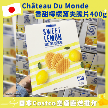 【特價】【日本Costco空運直送】Château Du Monde 香甜檸檬窩夫脆片400g 有效期 : 2023.06.01