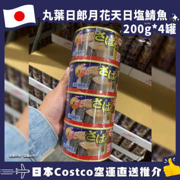 【日本Costco空運直送】丸葉日郎月花天日塩鯖魚200g*4罐  最佳食用期 :2026.03.01