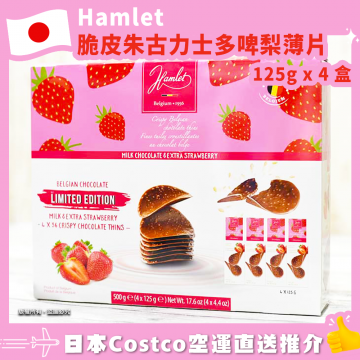 【日本Costco空運直送】Hamlet 脆皮朱古力士多啤梨薄片 125g x 4 盒