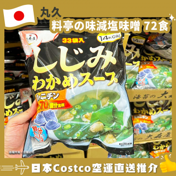 【日本Costco空運直送】丸久 料亭の味減塩味噌 72食