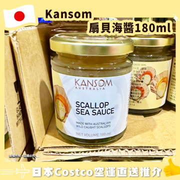 【日本Costco空運直送】Kansom 扇貝海醬180ml
