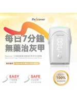 美國Rescover|7分鐘深層激光擊退灰甲夾式光療機