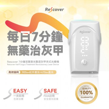 美國Rescover|7分鐘深層激光擊退灰甲夾式光療機
