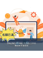 【由於反應熱烈，工作坊名額已滿，現已截止報名。 多謝各位踴躍支持!】(SY01) 網店系統操作知識速成班  (第二場) 日期：19/10/2023 (Thur)