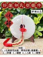 Mason師傅 助你龍年行大運 | 好運和氏璧擺件 (加強版)  | Mason師傅開光產品
