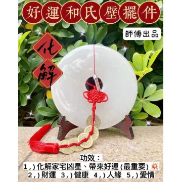 Mason師傅 助你龍年行大運 | 好運和氏璧擺件 (加強版)  | Mason師傅開光產品