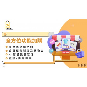 【全方位功能加購】優惠與促銷活動 | 會員積分制度 | AI智慧訊息管理 – 銷量提升、黏客互動、行銷自動化